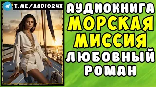 😱 АУДИОКНИГА ЛЮБОВНЫЙ РОМАН  ТАКОЙ ПЛАН 😱 СЛУШАТЬ ПОЛНОСТЬЮ 😱 РАССКАЗЫ О ЛЮБВИ 2024 😱