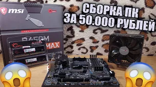 Сборка ПК за 50000 рублей на AMD Ryzen 7 2700