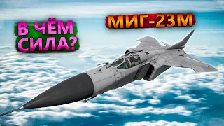 МИГ-23М СЛОЖНЫЙ ПУТЬ в WAR THUNDER