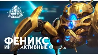 Феникс - Интерактивные Фразы | Heroes of the Storm