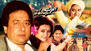 HUM SE HAI ZAMANA (1984) NADEEM, ROZINA, SHIVA, MENAKSHI, TALAT HUSSAIN - OFFICIAL PAKISTANI MOVIE