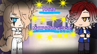 /Клип/Мужчины круче/ гача лайф