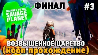 Journey To Savage Planet #3 Возвышенное царство ФИНАЛ  (кооп прохождение)