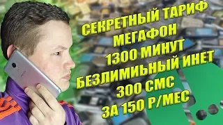 СЕКРЕТНЫЙ ТАРИФ МЕГАФОН ЗА 150 РУБЛЕЙ КАК ПОДКЛЮЧИТЬ !!!