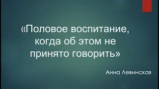 Половое воспитание, когда об этом не принято говорить