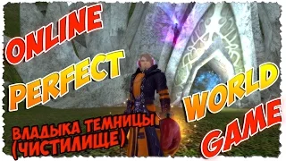 Perfect World - Ежа на Владыку Темницы