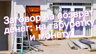 Заговор на возврат денег: на табуретку и монету