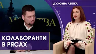 Що робити зі зрадниками, могилізація в рф, церковна пропаганда. Андрій Ковальов | Духовна абетка