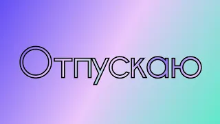 Отпускаю - multifandom//@Yulnatica Ч.О.