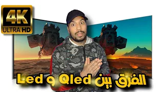 ما هو الفرق بين التلفزيون Led و Qled the frame من سامسونج