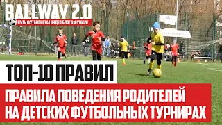 ТОП-10 правил поведения для родителей на футбольных матчах | BALLWAY 2.0