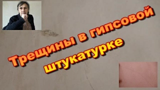 Трещины в гипсовой штукатурке. Почему?