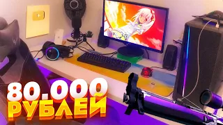 ИГРОВОЕ и РАБОЧЕЕ МЕСТО ШКОЛЬНИКА за 80000 РУБЛЕЙ! Игровое Место Мечты!