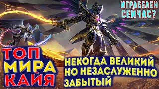 🏆 КАК ИГРАЕТ ТОП МИРА КАЙЯ🏆 80% ПОБЕД - MOBILE LEGENDS / МОБАЙЛ ЛЕГЕНД. ГАЙД НА КАЙЮ