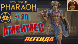 Total War Pharaoh Аменмес Прохождение на русском на Легенде #20