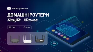 Онлайн-вебінар «Домашні роутери Ruijie Reyee»