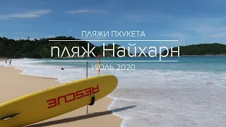 Пляжи Пхукета. Пляж Най Харн. Июль 2020