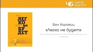 "Легко не будет" (Бен Хоровиц). Основные мысли и задачи из книги