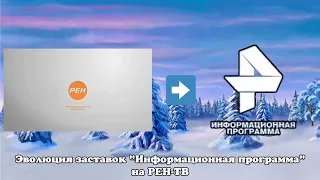 Эволюция заставок "Информационная программа" на РЕН-ТВ