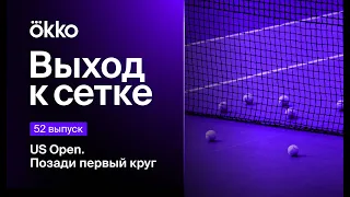 US Open. Позади первый круг | Выход к сетке #52