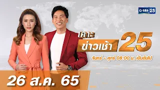 🔴 Live เคาะข่าวเช้า25 | วันที่ ​​26 สิงหาคม 2565