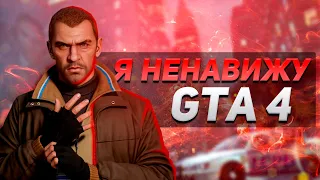 Я НЕНАВИЖУ GTA 4