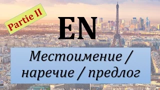 Уроки французского #59: Местоимение, наречие и предлог " en " (II)