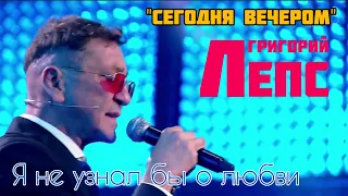 Григорий Лепс - Я не узнал бы о любви (программа "Сегодня вечером" от 30.07.2022)