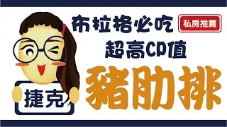 【捷克】布拉格美食，台幣250元吃超大份量豬肋排！餐廳私房推薦！