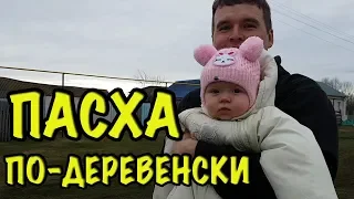 КАК ОТМЕЧАЮТ ПАСХУ В ДЕРЕВНЕ? Влог из семейной жизни.