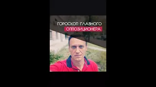 Гороскоп Алексея Навального