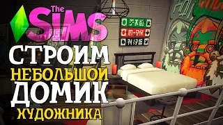 КАК ПОСТРОИТЬ НЕБОЛЬШОЙ ДОМИК ДЛЯ ХУДОЖНИКА? - The Sims 4
