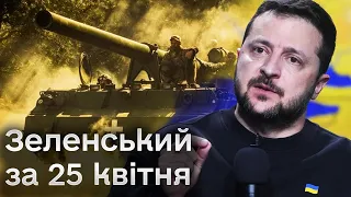 Україна має надолужити ПІВ РОКУ! ВИРІШАЛЬНИЙ "Рамштайн"! Звернення Володимира Зеленського 25 квітня