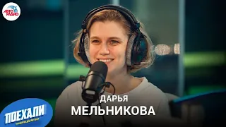 Дарья Мельникова: атмосфера страха в фильме "Синдром", развод и знакомства в Тиндере, ссора с Асмус