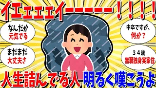 【ガルちゃん 有益トピ】人生終わってる人！明るく嘆こう