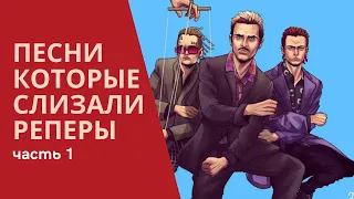 ПЛАГИАТ ИЛИ СОВПАДЕНИЕ?! ТОП СЛУЧАЕВ ВОЗМУТИТЕЛЬНОГО ПЛАГИАТА!  (LITTLE BIG, MORGENSHTERN, ЭЛДЖЕЙ)