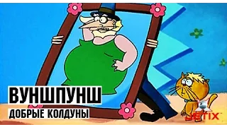 Вуншпунш - 35 Серия (Добрые колдуны)