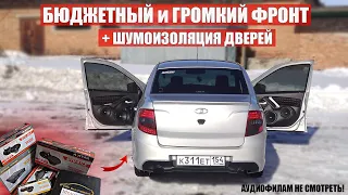 ОЧЕНЬ ГРОМКИЙ но БЮДЖЕТНЫЙ АВТОЗВУК за 20 000 руб в ЛАДУ ГРАНТУ  Громкий фронт