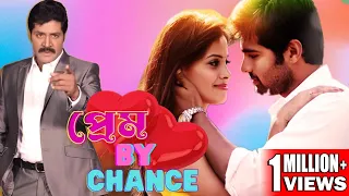 PREM BY CHANCE | প্রেম বাই চান্স |ADITIYA |RAGHU RAMSH | PRAVAS SRINU | RABI VARMA |TOLLYWOOD MOVIES