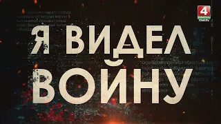 Я ВИДЕЛ ВОЙНУ | ОСВОБОЖДЕНИЕ ГОМЕЛЯ. ВОСПОМИНАНИЕ ОФИЦЕРА-АРТИЛЛЕРИСТА Ф. СТЕПАНОВА | 16.05.2024