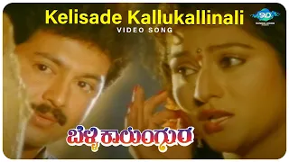 Kelisade Kallu Kallinali Video Song | Belli Kalungura | Malashree | Sunil | KS Chithra | Hamsalekha