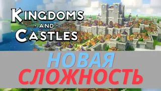 Kingdoms and Castles v118r6a - Часть #6 - НОВАЯ СЛОЖНОСТЬ, НОВОЕ ПОСЕЛЕНИЕ!