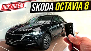 SKODA OCTAVIA А8 2020 - покупаем!