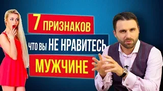 По каким признакам понять, что не нравишься мужчине?