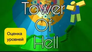 //ОЦЕНИВАЮ УРОВНИ В ТАВЕР ОФ ХЕЛЛ//Tower Of Hell