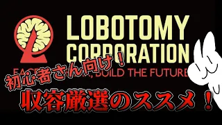 初心者さん向け！収容厳選のススメ！【Lobotomy Corporation】(ゆっくり解説)