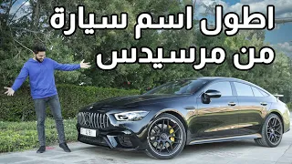 تجربة تفصيلية Mercedes ِAMG GT 4-door 63s 4matic+ 2021