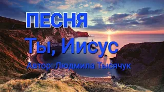 Ты, Иисус/ красивая джазовая песня/ поёт Вероника Рошиор и Людмила Тысячук