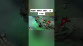 Герои доты врать не будут😂😂😂 #dota2 #dota #рекомендации #реки #shorts #short