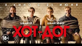 ХОТ-ДОГ_Финальный трейлер_в кино с 21 июня